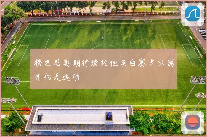 穆里尼奥期待续约但明白赛季末离开也是选项