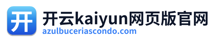 开云kaiyun网页版官网